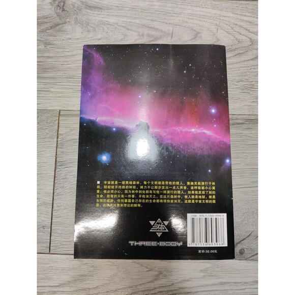 三体 刘慈欣 The Three-Body Problem Liu Cixin Vol.2 The Dark Forest in Chinese - Picture 4 of 13